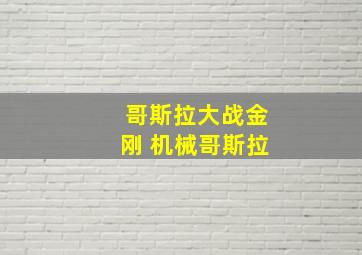 哥斯拉大战金刚 机械哥斯拉